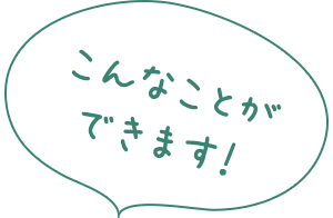 こんなことができます！
